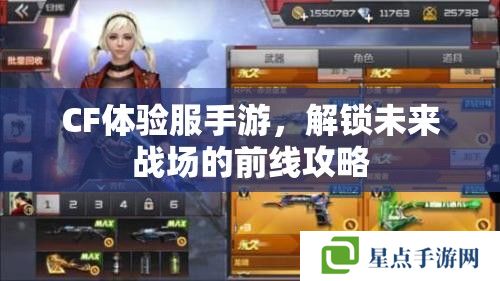 CF体验服手游,解锁未来战场的前线攻略 CF体验服手游,解锁未来战场的前线攻略