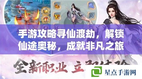 手游攻略寻仙渡劫,解锁仙途奥秘,成就非凡之旅 手游攻略寻仙渡劫,解锁仙途奥秘,成就非凡之旅