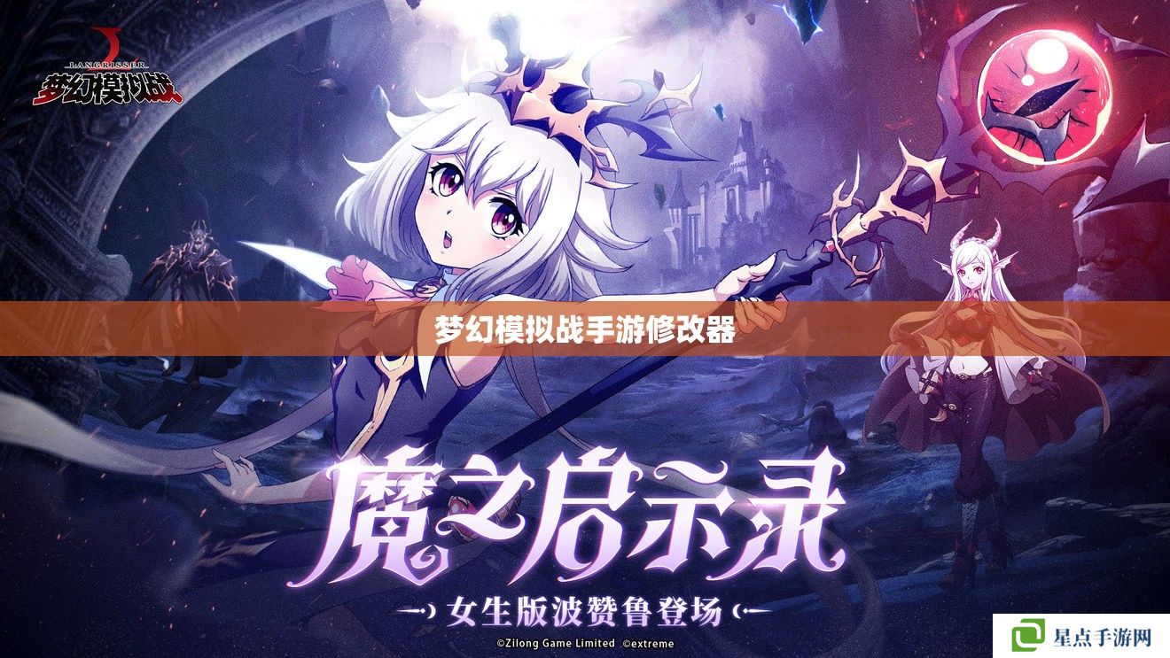 梦幻模拟战手游修改器 梦幻模拟战手游修改器