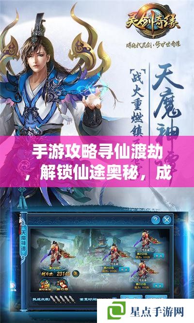 手游攻略寻仙渡劫,解锁仙途奥秘,成就非凡之旅 手游攻略寻仙渡劫,解锁仙途奥秘,成就非凡之旅