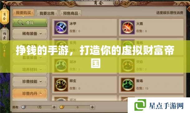 挣钱的手游，打造你的虚拟财富帝国