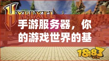 手游服务器,你的游戏世界的基石 手游服务器,你的游戏世界的基石