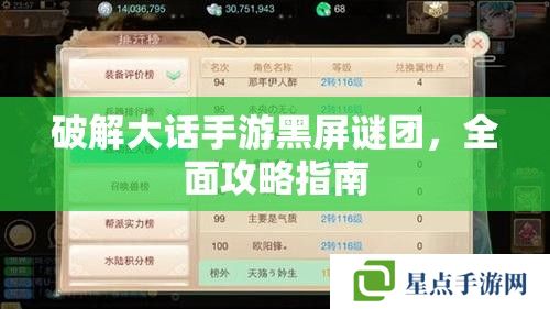 破解大话手游黑屏谜团,全面攻略指南 破解大话手游黑屏谜团,全面攻略指南