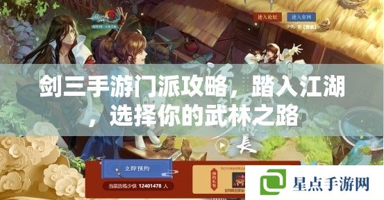 剑三手游门派攻略,踏入江湖,选择你的武林之路 剑三手游门派攻略,踏入江湖,选择你的武林之路