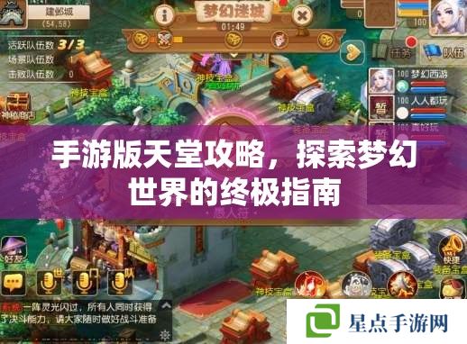 手游版天堂攻略,探索梦幻世界的终极指南 手游版天堂攻略,探索梦幻世界的终极指南