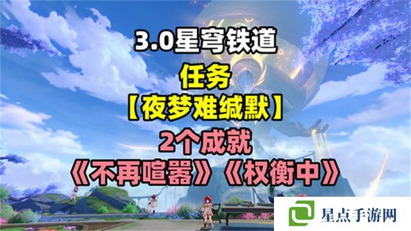 崩坏星穹铁道夜梦难缄默任务怎么完成 崩铁夜梦难缄默成就[多图]图片1