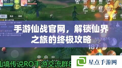 手游仙战官网,解锁仙界之旅的终极攻略 手游仙战官网,解锁仙界之旅的终极攻略