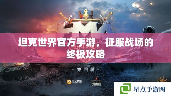 坦克世界官方手游,征服战场的终极攻略 坦克世界官方手游,征服战场的终极攻略