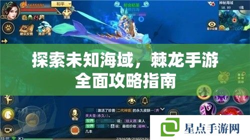 探索未知海域，棘龙手游全面攻略指南