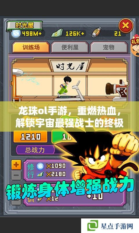 龙珠ol手游,重燃热血,解锁宇宙最强战士的终极攻略 龙珠ol手游,重燃热血,解锁宇宙最强战士的终极攻略