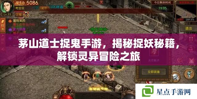 茅山道士捉鬼手游,揭秘捉妖秘籍,解锁灵异冒险之旅 茅山道士捉鬼手游,揭秘捉妖秘籍,解锁灵异冒险之旅