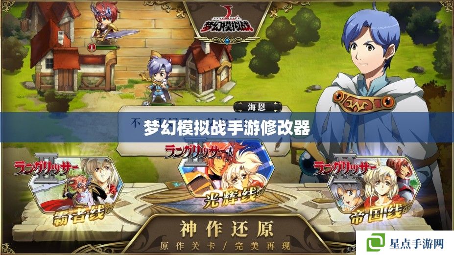 梦幻模拟战手游修改器 梦幻模拟战手游修改器