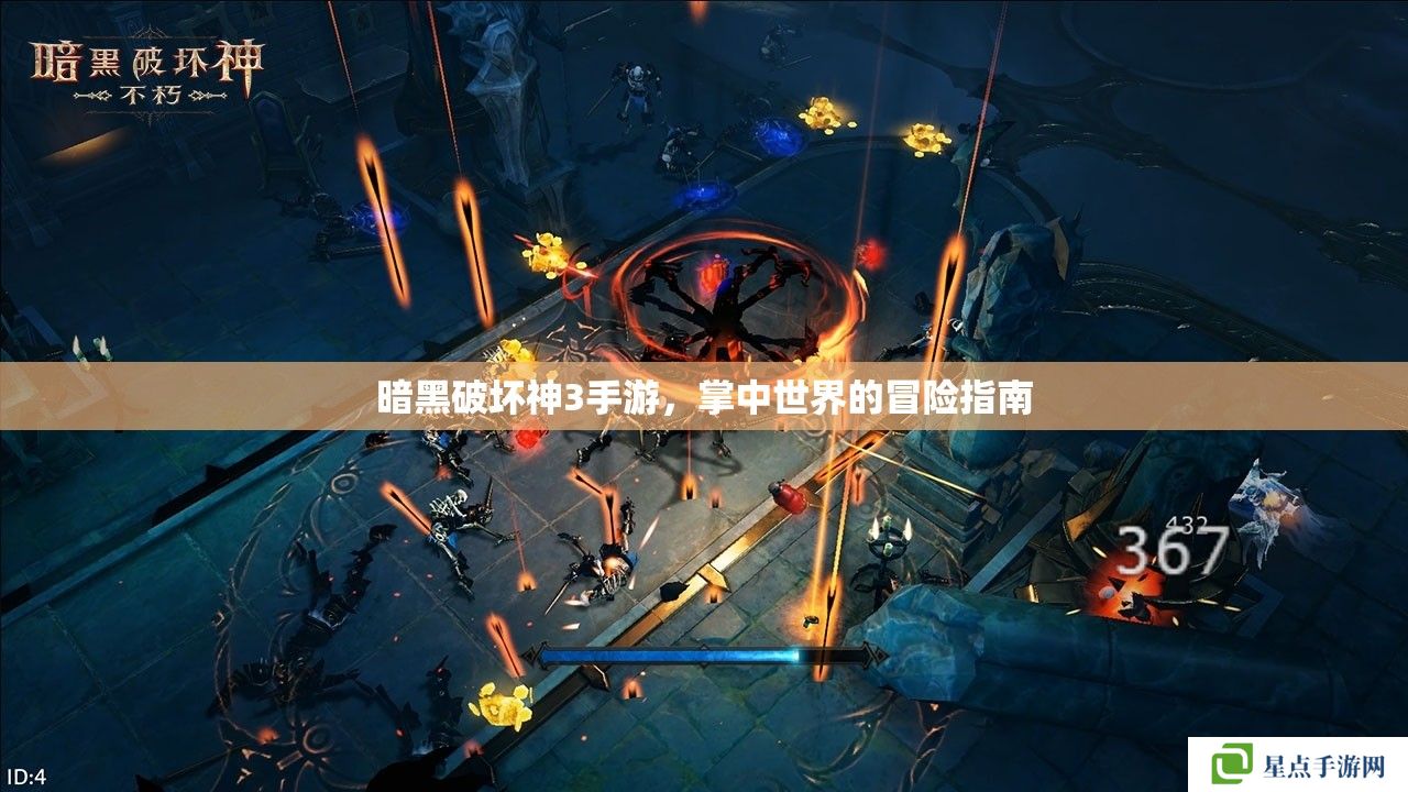 暗黑破坏神3手游，掌中世界的冒险指南