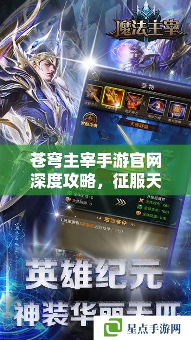 苍穹主宰手游官网深度攻略,征服天际的秘籍 苍穹主宰手游官网深度攻略,征服天际的秘籍