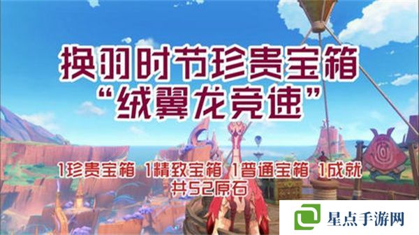 原神换羽时节任务攻略 换羽时节珍贵宝箱怎么获得[多图]图片1