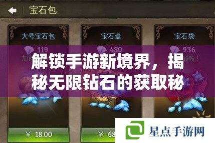 解锁手游新境界,揭秘无限钻石的获取秘籍 解锁手游新境界,揭秘无限钻石的获取秘籍