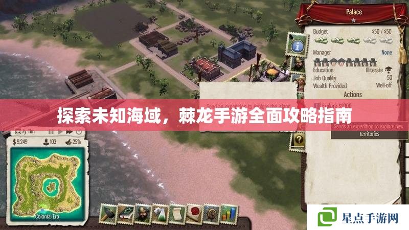 探索未知海域，棘龙手游全面攻略指南