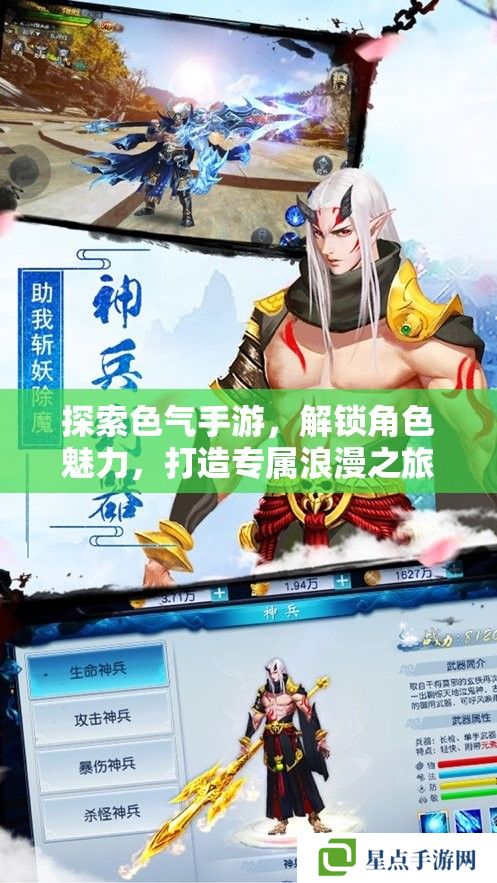 探索色气手游,解锁角色魅力,打造专属浪漫之旅 探索色气手游,解锁角色魅力,打造专属浪漫之旅