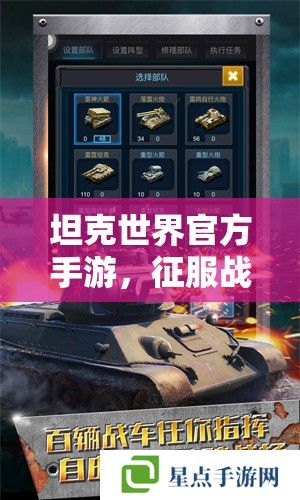 坦克世界官方手游,征服战场的终极攻略 坦克世界官方手游,征服战场的终极攻略