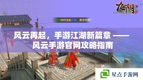 风云再起，手游江湖新篇章 —— 风云手游官网攻略指南