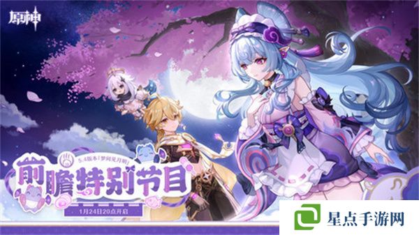 原神5.4版本前瞻直播时间是什么时候 5.4前瞻版时间[多图]图片1