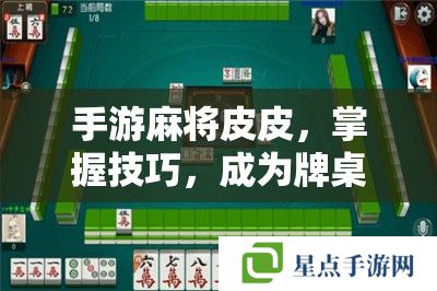 手游麻将皮皮,掌握技巧,成为牌桌上的皮皮大师 手游麻将皮皮,掌握技巧,成为牌桌上的皮皮大师