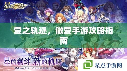 爱之轨迹,**手游攻略指南 爱之轨迹,**手游攻略指南