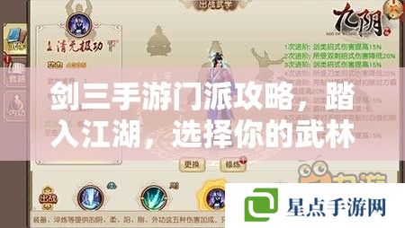 剑三手游门派攻略,踏入江湖,选择你的武林之路 剑三手游门派攻略,踏入江湖,选择你的武林之路