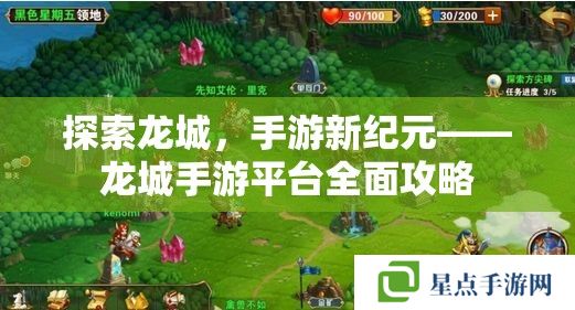 探索龙城,手游新纪元——龙城手游平台全面攻略 探索龙城,手游新纪元——龙城手游平台全面攻略