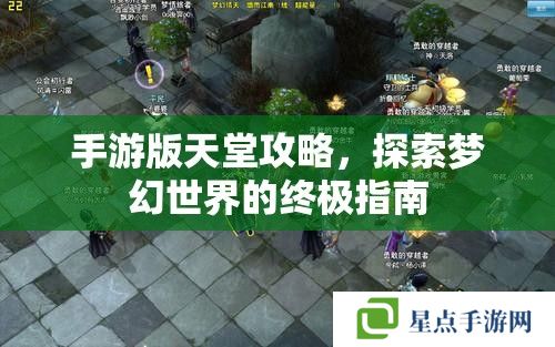 手游版天堂攻略,探索梦幻世界的终极指南 手游版天堂攻略,探索梦幻世界的终极指南