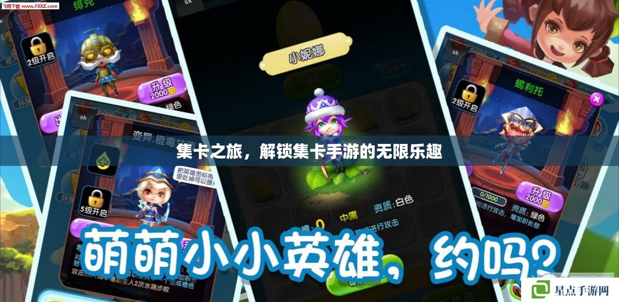 集卡之旅,解锁集卡手游的无限乐趣 集卡之旅,解锁集卡手游的无限乐趣
