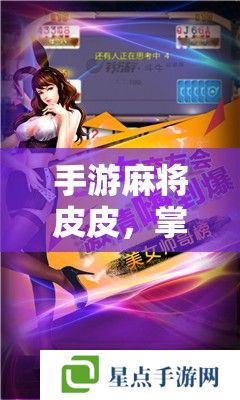 手游麻将皮皮,掌握技巧,成为牌桌上的皮皮大师 手游麻将皮皮,掌握技巧,成为牌桌上的皮皮大师