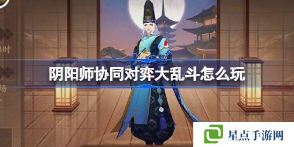 阴阳师协同对弈大乱斗活动怎么玩 协同对弈大乱斗任务攻略[多图]图片1