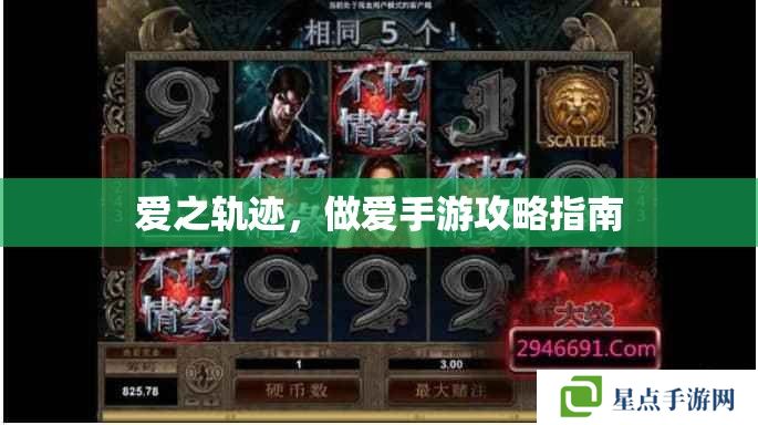 爱之轨迹,**手游攻略指南 爱之轨迹,**手游攻略指南