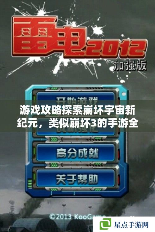 游戏攻略探索崩坏宇宙新纪元,类似崩坏3的手游全攻略 游戏攻略探索崩坏宇宙新纪元,类似崩坏3的手游全攻略