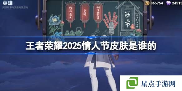 2025年王者荣耀情人节皮肤是谁 25年情人节皮肤介绍[多图]图片1