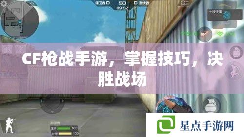 CF枪战手游,掌握技巧,决胜战场 CF枪战手游,掌握技巧,决胜战场