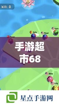 手游超市68,一站式解决你的游戏需求与挑战 手游超市68,一站式解决你的游戏需求与挑战