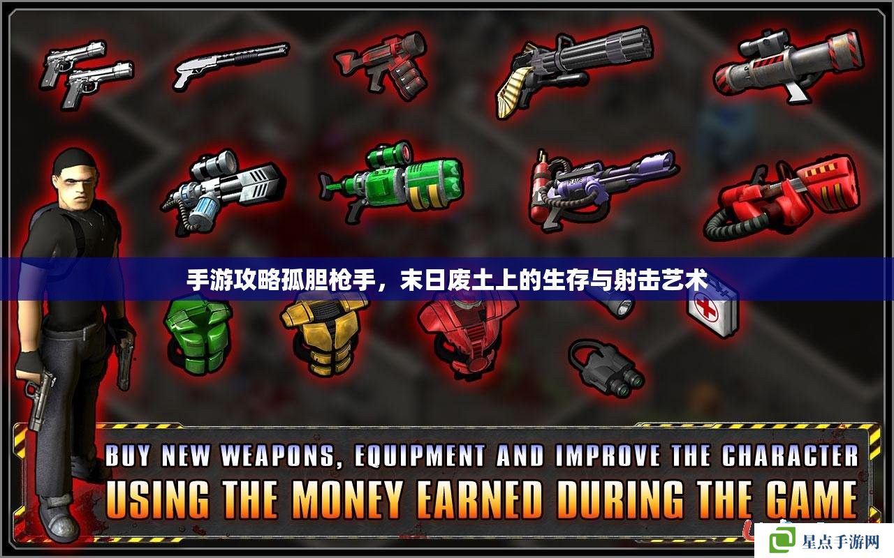 手游攻略孤胆枪手,末日废土上的生存与射击艺术 手游攻略孤胆枪手,末日废土上的生存与射击艺术