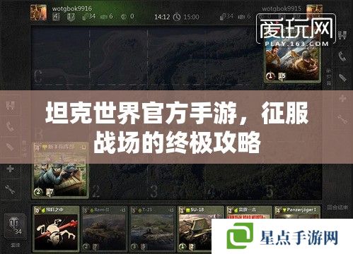 坦克世界官方手游,征服战场的终极攻略 坦克世界官方手游,征服战场的终极攻略