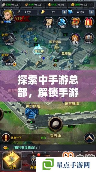 探索中手游总部,解锁手游新世界的秘密基地 探索中手游总部,解锁手游新世界的秘密基地