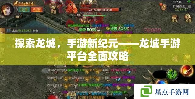 探索龙城,手游新纪元——龙城手游平台全面攻略 探索龙城,手游新纪元——龙城手游平台全面攻略
