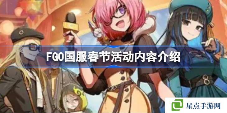 FGO国服春节活动汇总 FGO国服新春活动介绍[多图]图片1
