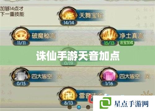 诛仙手游天音加点 诛仙手游天音加点