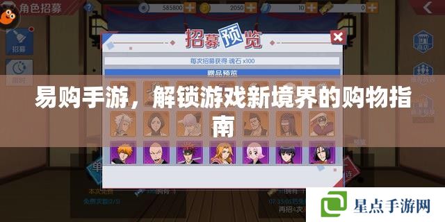 易购手游，解锁游戏新境界的购物指南