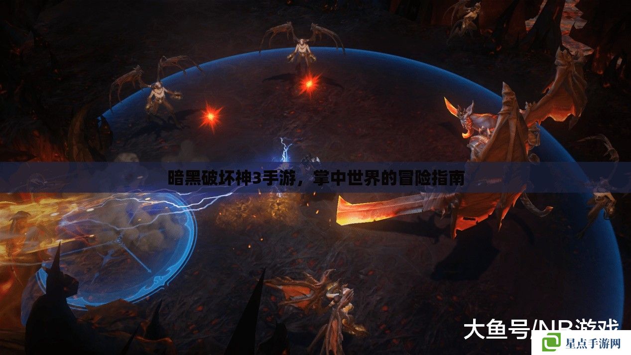 暗黑破坏神3手游，掌中世界的冒险指南