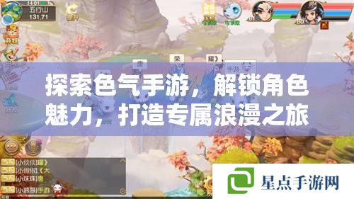 探索色气手游,解锁角色魅力,打造专属浪漫之旅 探索色气手游,解锁角色魅力,打造专属浪漫之旅