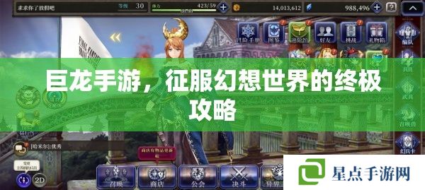 巨龙手游,征服幻想世界的终极攻略 巨龙手游,征服幻想世界的终极攻略