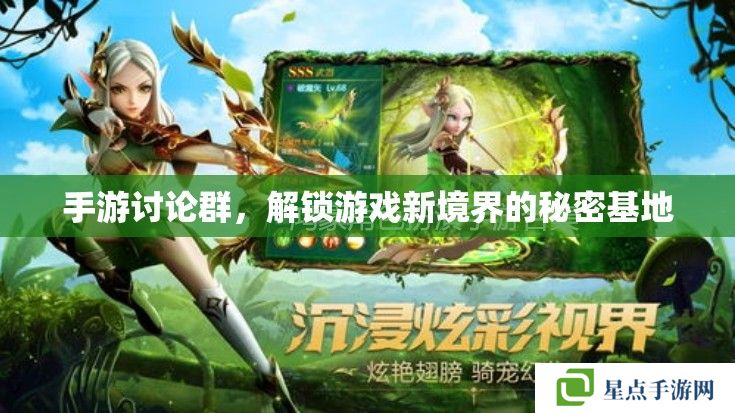 手游讨论群,解锁游戏新境界的秘密基地 手游讨论群,解锁游戏新境界的秘密基地