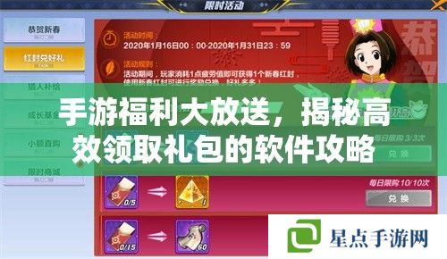 手游福利大放送,揭秘高效领取礼包的软件攻略 手游福利大放送,揭秘高效领取礼包的软件攻略